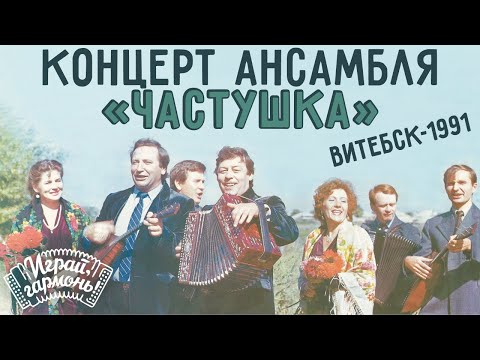 Видео: Играй, гармонь! | Концерт ансамбля «Частушка» в г. Витебск (Республика Беларусь) | ©1991