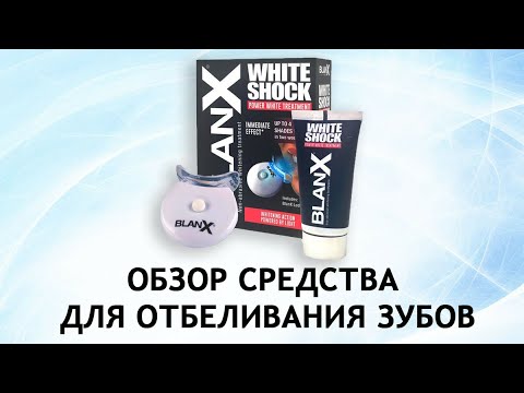 Видео: BlanX White Shock  - система для отбеливания зубов