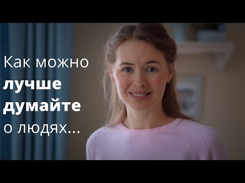 Видео: КАК МОЖНО ЛУЧШЕ ДУМАЙТЕ О ЛЮДЯХ... Светлана Теребилина. Читает автор