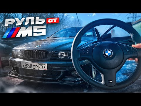 Видео: НОВЫЙ РУЛЬ НА BMW Е39 !!  ОБНОВЛЕННЫЙ ВИД МОЕЙ БМВ !! ВЛОЖИЛ 40 к !! ЗАБРАЛИ НА ШТРАФ СТОЯНКУ....
