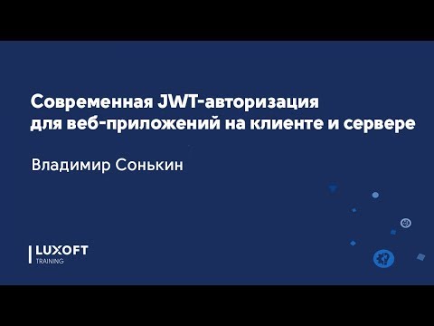 Видео: Современная JWT-авторизация для веб-приложений на клиенте и сервере