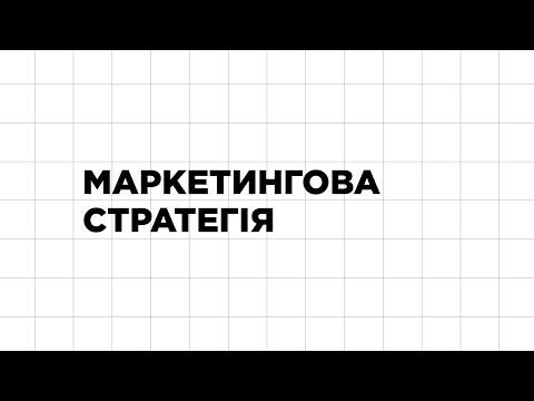 Видео: Маркетингова стратегія