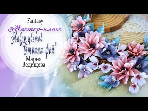 Видео: Набор цветов с помощью ножей и красок Fantasy / Мастер-класс / Скрапбукинг / #dies_Fantasy