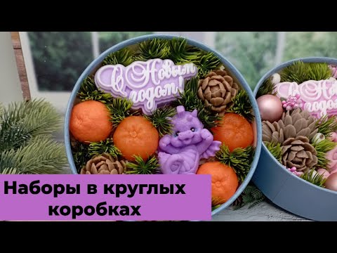 Видео: Мыловарение/новогодние наборы в круглых коробках/новогодние наборы