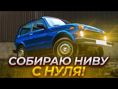 Видео: СОБИРАЮ НИВУ НА ШЕСНАРЕ. покраска дна, установка сидений ОПЕЛЬ, прошивка и настройка нивы,подкапотка