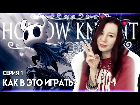 Видео: Врываюсь в Hollow Knight Прохождение