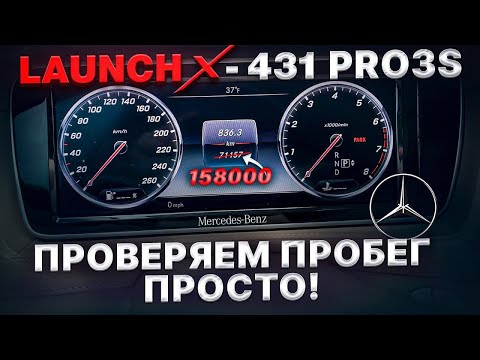 Видео: КАК ПРОСТО ПРОВЕРИТЬ ПРОБЕГ В MERCEDES BENZ / LAUNCH X431