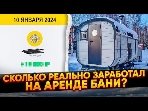 Видео: Баня бочка на прицепе / Сколько РЕАЛЬНО получилось заработать / Завершение проекта, что дальше?