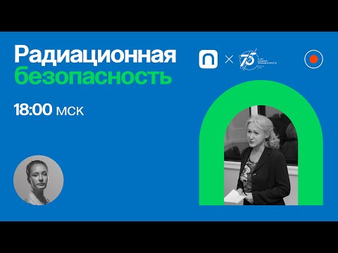 Видео: Радиационная безопасность / Елена Мелихова в Рубке ПостНауки