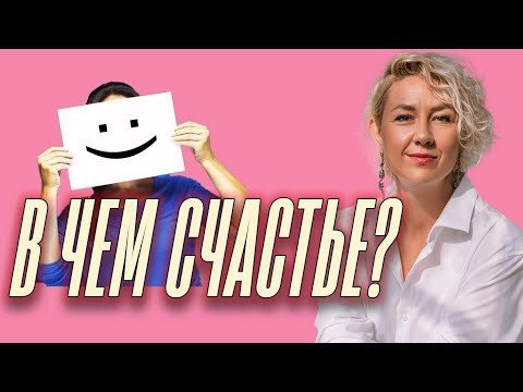 Видео: Как Быть СЧАСТЛИВЫМ  В Любых Условиях