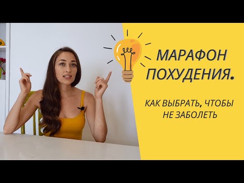 Видео: Как выбрать МАРАФОН ПОХУДЕНИЯ и сохранить здоровье?!