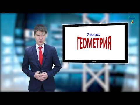 Видео: Геометрия. 7-класс. Айланага ичтен сызылган бурчтар