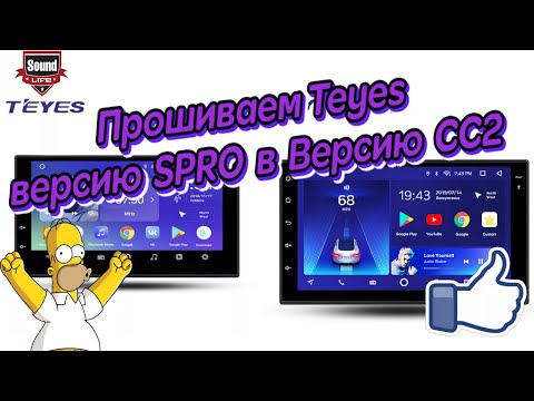 Видео: Teyes - Прошиваем версию Spro в CC2