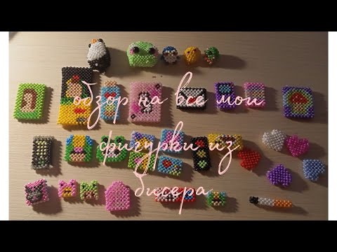 Видео: обзор на все мои фигурки из бисера 🥰