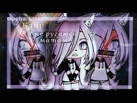 Видео: °♡ – Клип //~Я не ругаюсь матом~\\ Gacha Life – ♡°