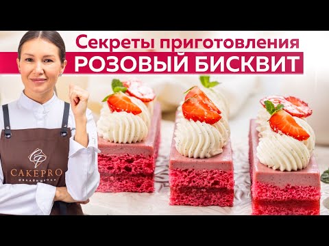 Видео: Как приготовить РОЗОВЫЙ БИСКВИТ для нарезных пирожных?