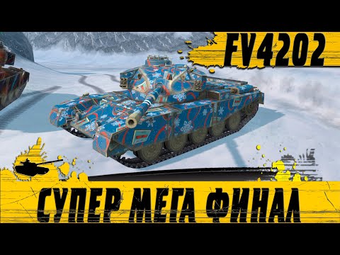 Видео: ЕГО ФУГАСЫ РУИНЯТ РАНДОМ ● FV4202 ПРОДОЛЖАЕТ НАГИБАТЬ БРОНЮ ● WoT Blitz