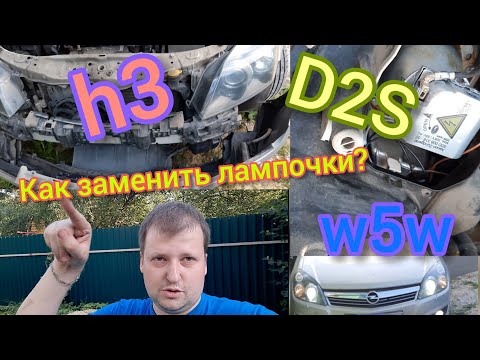 Видео: Opel Astra H 1.8 xer АКПП/ Замена лампочек ксенона, туманок, габаритов, света в салоне/ D2S/ H3/ W5W