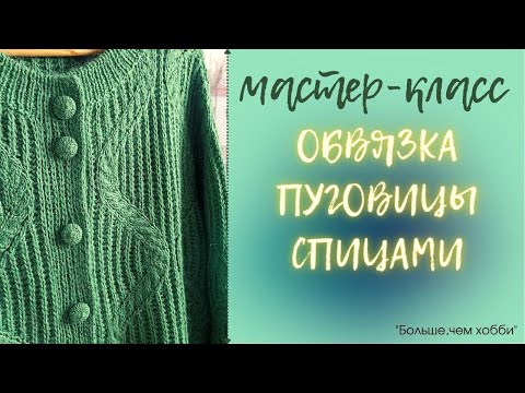 Видео: Обвязка пуговицы спицами. Подробный мастер-класс.