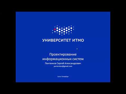 Видео: Основы проектирования информационных систем, лекция 4