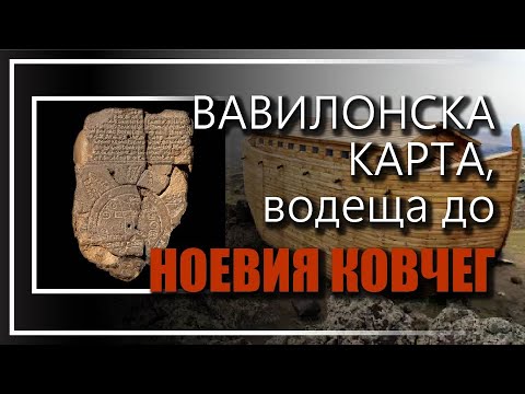 Видео: ВАВИЛОНСКА КАРТА на 2700 г., водеща до НОЕВИЯ КОВЧЕГ