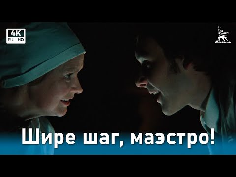 Видео: Шире шаг, маэстро! (4К, короткометражный фильм, реж. Карен Шахназаров, 1975 г.)