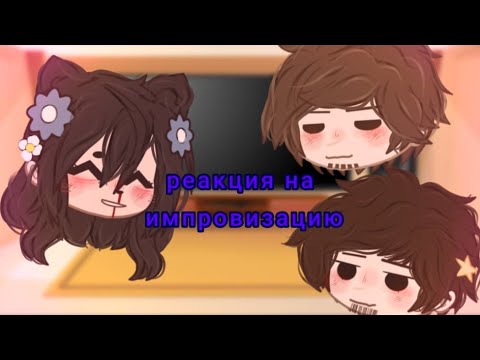 Видео: 🌿РЕАКЦИЯ НА ИМПРОВИЗАЦИЮ💙(у меня появился телеграм канал, подписывайтесь! думаю вам понравится)