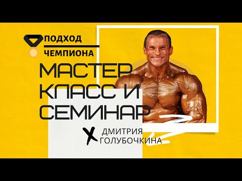 Видео: Cтарая школа с Дмитрием Голубочкиным: семинар проекта "Подход Чемпиона"