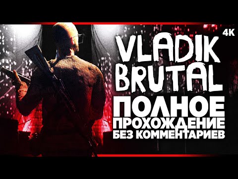 Видео: VLADIK BRUTAL – Полное Прохождение Без Комментариев [4K] | Владик Брутал Прохождение на Русском