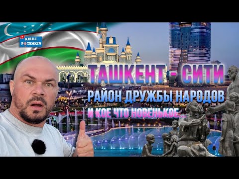 Видео: Узбекистан/Ташкент/район Дружбы народов/Ташкент сити/Национальный парк/парк Алишера Навои/прогулка/