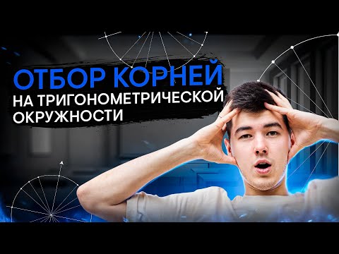 Видео: Как делать отбор корней на тригонометрической окружности? | Математика с Кириллом Нэш | SMITUP