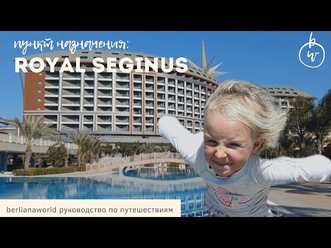 Видео: Royal Seginus Hotel Lara Antalya Турция обзор отеля Роял Сегинус Лара песчаный пляж все включено