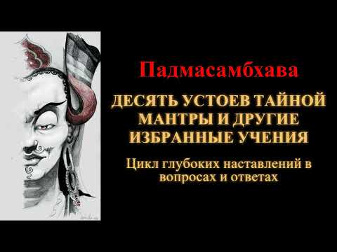 Видео: Падмасамбхава. Десять устоев тайной Мантры и другие избранные учения