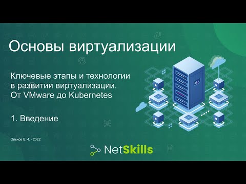 Видео: 1.Основы виртуализации. Введение
