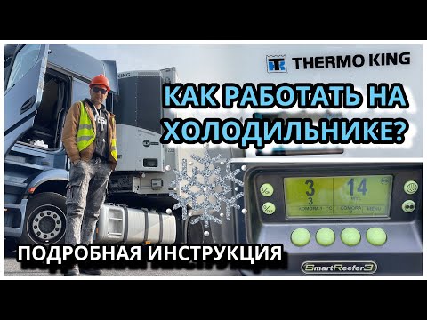 Видео: #КАК #РАБОТАТЬ НА #РЕФРИЖЕРАТОР е ?  #ПОГРУЗКА/#ВЫГРУЗКА / #РЕЖИМЫ / #ТЕМПЕРАТУРА / #РАСПЕЧАТКА