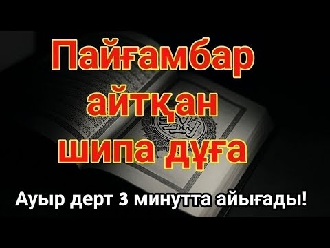 Видео: 3 минуттық Пайғамбар дұғасы — денсаулыққа шипа