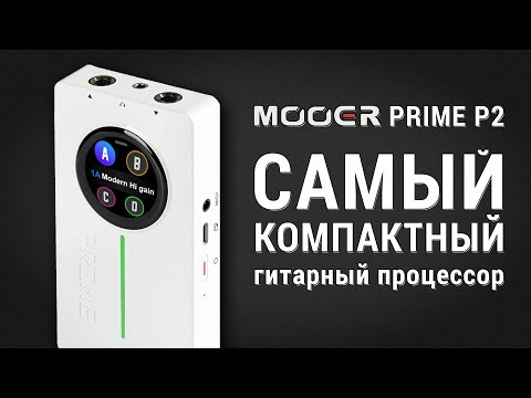 Видео: Mooer Prime P2 САМЫЙ КОМПАКТНЫЙ гитарный процессор