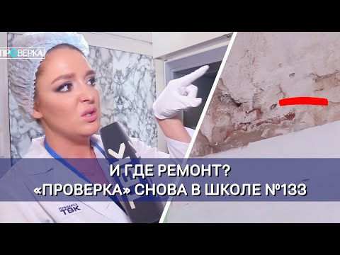 Видео: Школа №133 в Красноярске / «Проверка»