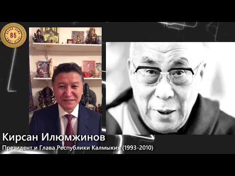 Видео: Кирсан Илюмжинов. Поздравление Далай-ламе