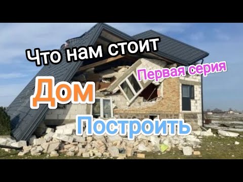 Видео: Строительство частного дома #стройка #монолит #топ