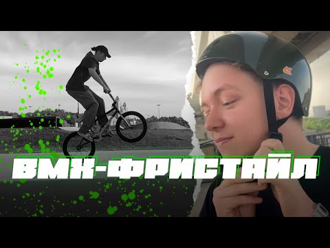 Видео: Основы BMX-фристайла | ФИЗРА