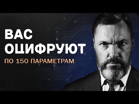 Видео: Вас оцифруют по 150 параметрам