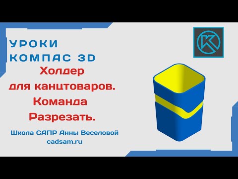 Видео: Видеоуроки Компас 3D. Холдер для канцтоваров. Команда Разрезать