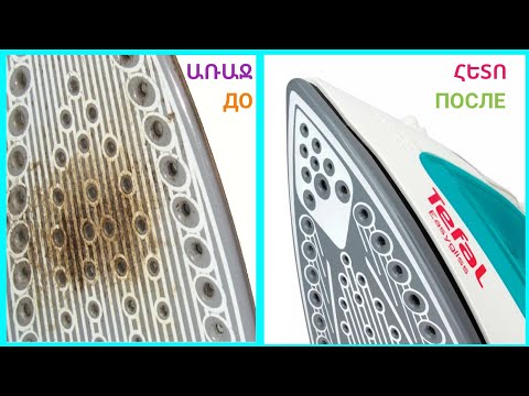 Видео: Ինչպես մաքրել Արդուկը։КАК ОЧИСТИТЬ УТЮГ ОТ НАКИПИ и НАГАРА/Самый ПРОСТОЙ, очень ЭФФЕКТИВНЫЙ СПОСОБ