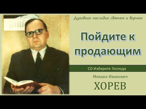 Видео: Пойдите к продающим \\ Хорев М.И.