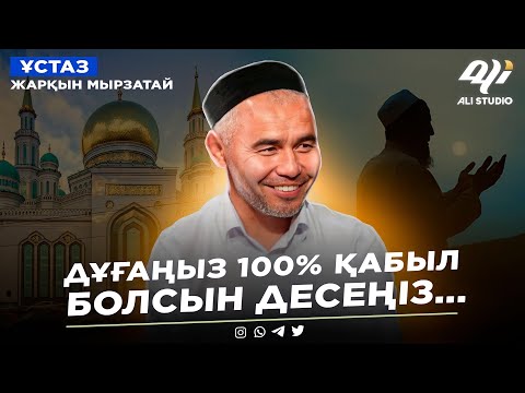 Видео: Дұғаңыз 100 %  қабыл болады, мына үш шартымен / ұстаз Жарқын Мырзатай
