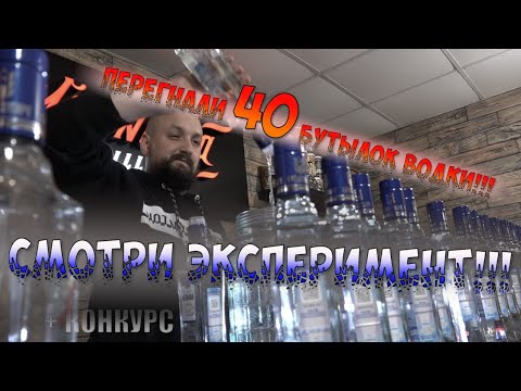 Видео: Перегнали 40 бутылок водки из магазина!!! СМОТРИ ЭКСПЕРИМЕНТ!!! Конкурс в описании!!