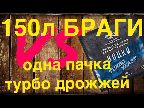 Видео: 150л браги одной пачкой Bragman. Возможно ли? Или врут ли нам производители дрожжей