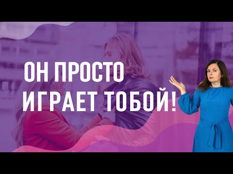 Видео: Как вести себя с мужчиной-манипулятором