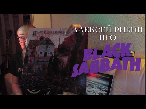 Видео: Алексей Рыбин про Black Sabbath